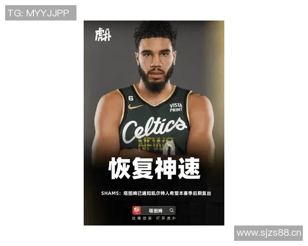 塔图姆最新伤情进展曝光复出时间尚未明确球队耐心等待核心归来